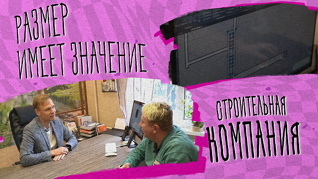 РАЗМЕР ИМЕЕТ ЗНАЧЕНИЕ «Строительная компания»