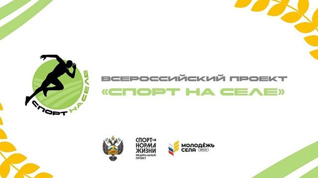 Краснодарцев пригласили присоединиться к проекту «Спорт на селе»