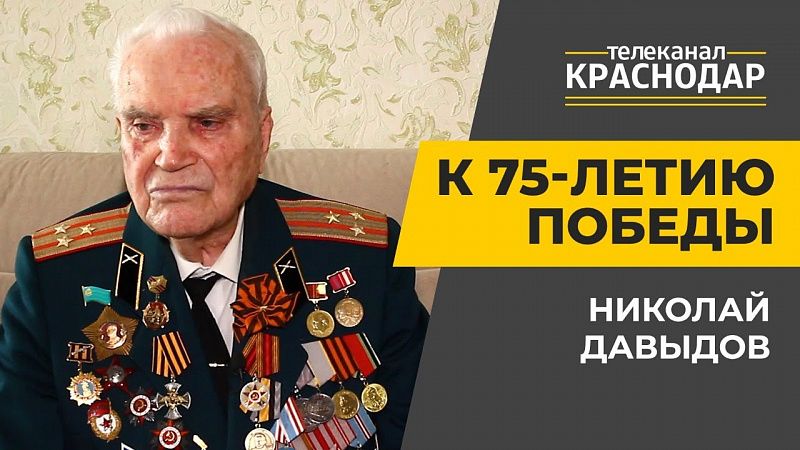 Ветеран Великой Отечественной войны Николай Давыдов