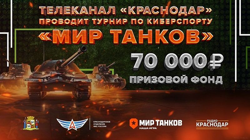 В Краснодаре пройдет турнир по киберспорту «Мир Танков» с финалом в 3D-студии телеканала 