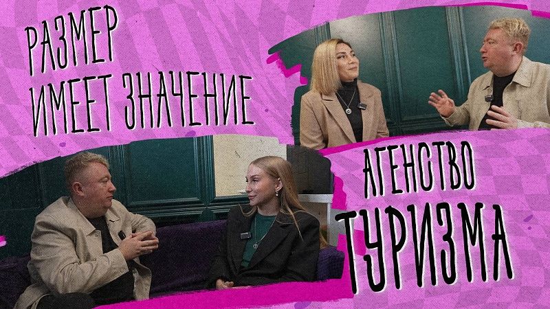 Размер имеет значение – туристическое агентство