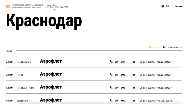 Московский аэропорт опубликовал расписание авиарейсов в Краснодар