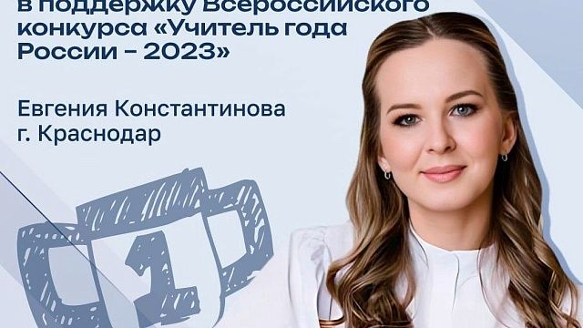 Педагог из Краснодара победила во всероссийском интернет-голосовании 