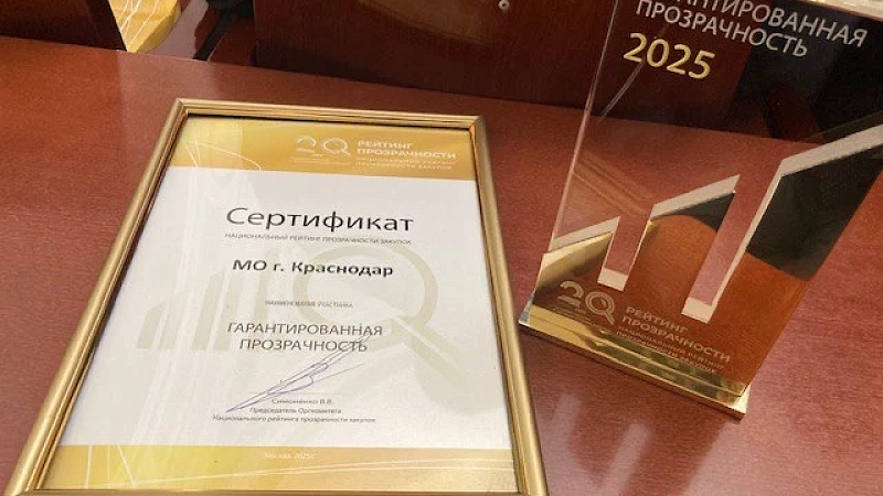 Лидером Национального рейтинга прозрачности закупок стал Краснодар