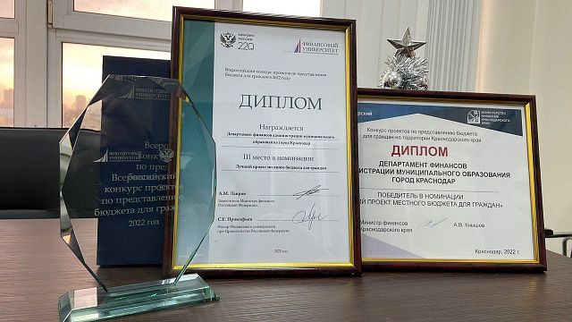 Краснодар победил в краевом этапе Всероссийского конкурса Министерства финансов РФ