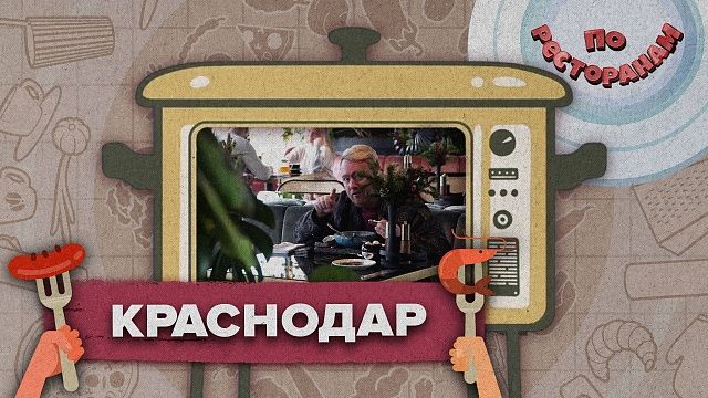 По ресторанам – «Краснодар»