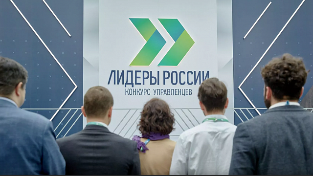 На участие в пятом сезоне конкурса «Лидеры России» подали заявки более 40 тысяч человек