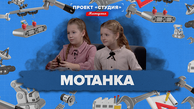 ПРОЕКТ «СТУДИЯ-МАСТЕРСКАЯ» - Мотанка