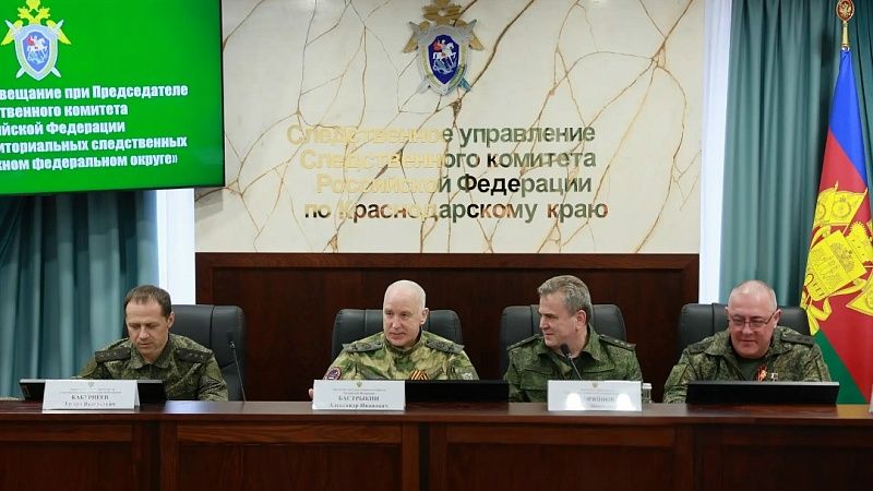 Александр Бастрыкин провел оперативное совещание в Краснодаре