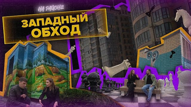 На районе. Западный обход.