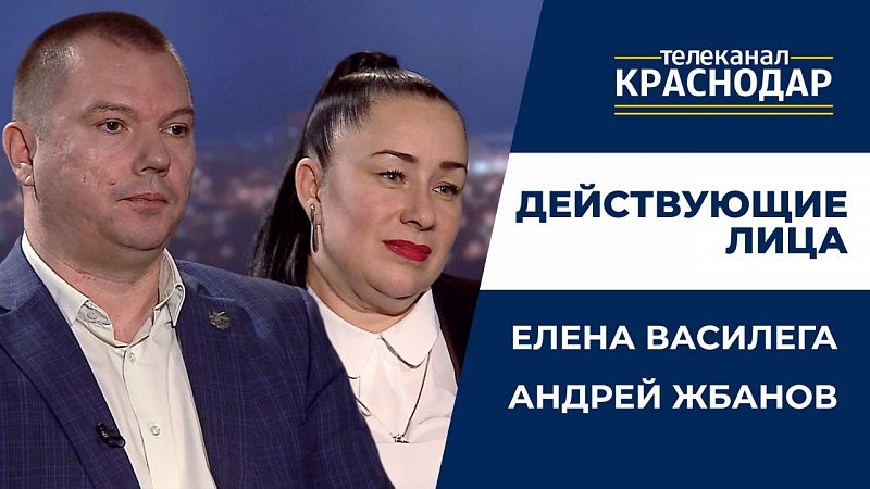 Действующие лица. Елена Василега и Андрей Жбанов