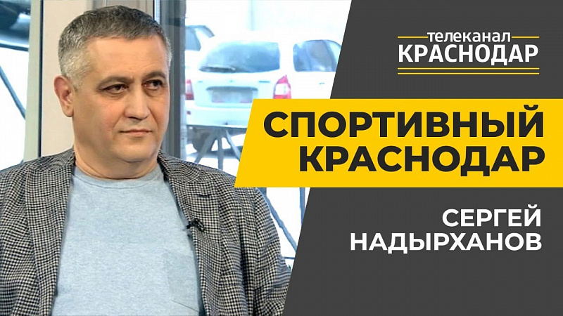 Шахматы на Кубани. Сергей Надырханов