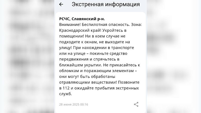 Беспилотную опасность объявили в ночь на 28 июня в Краснодарском крае