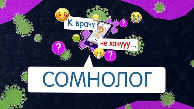 К врачу не хочу- сомнолог