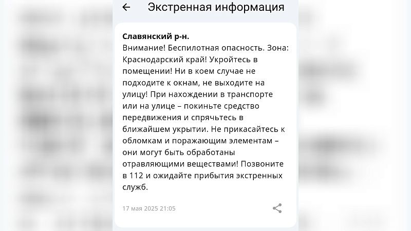 Беспилотная опасность была объявлена в Краснодарском крае