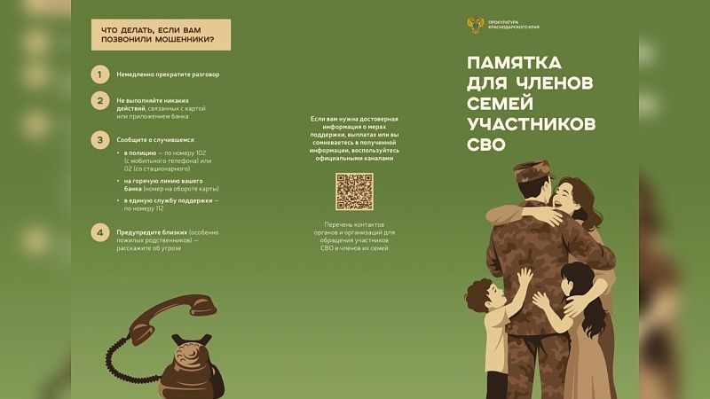 Антимошенническую памятку выпустили для родных бойцов СВО в Краснодаре 