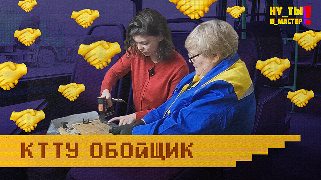 «НУ ТЫ И МАСТЕР» - Обойщик КТТУ