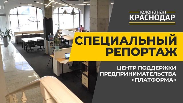 Центр поддержки предпринимательства «Платформа» в Краснодаре