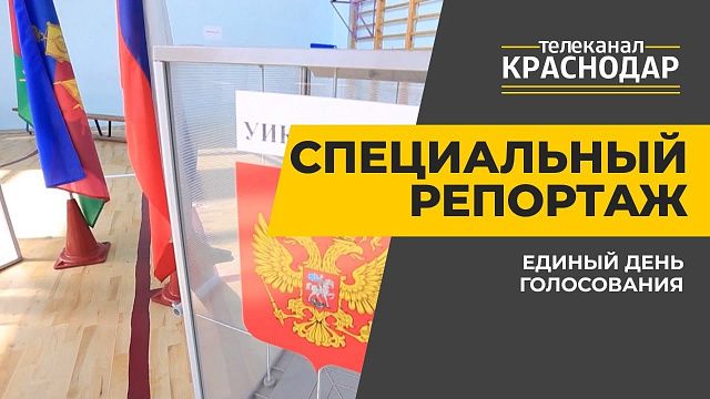 Единый день голосования в Краснодаре Алексей Черненко