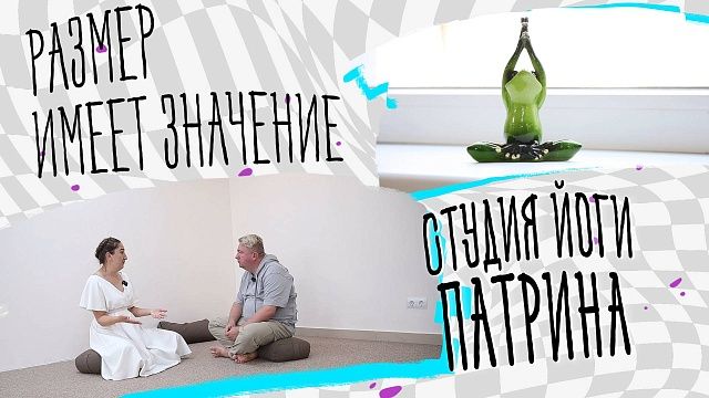 Размер имеет значение – студия йоги