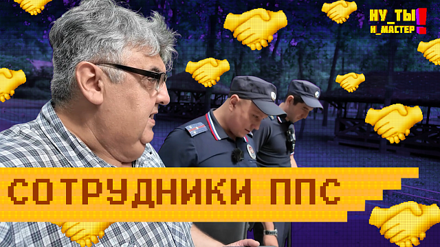 «НУ ТЫ И МАСТЕР» - Сотрудники ППС
