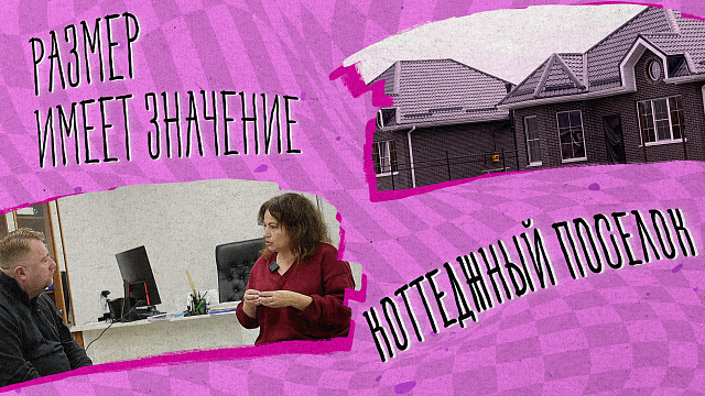 «РАЗМЕР ИМЕЕТ ЗНАЧЕНИЕ» - Коттеджный посёлок