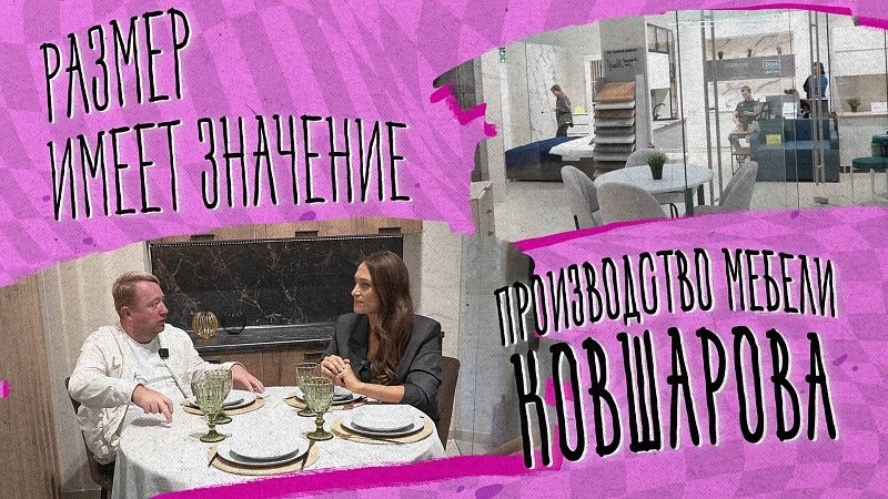 Размер имеет значение – производство мебели Ковшарова