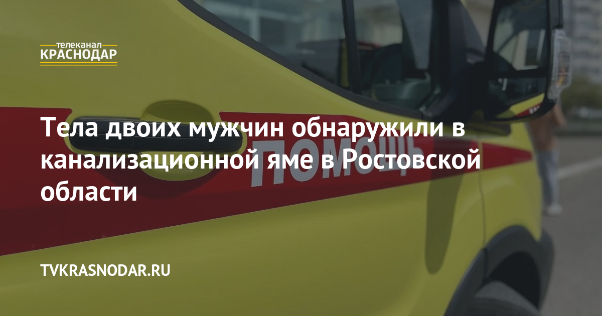Тела двоих мужчин обнаружили в канализационной яме в Ростовской области