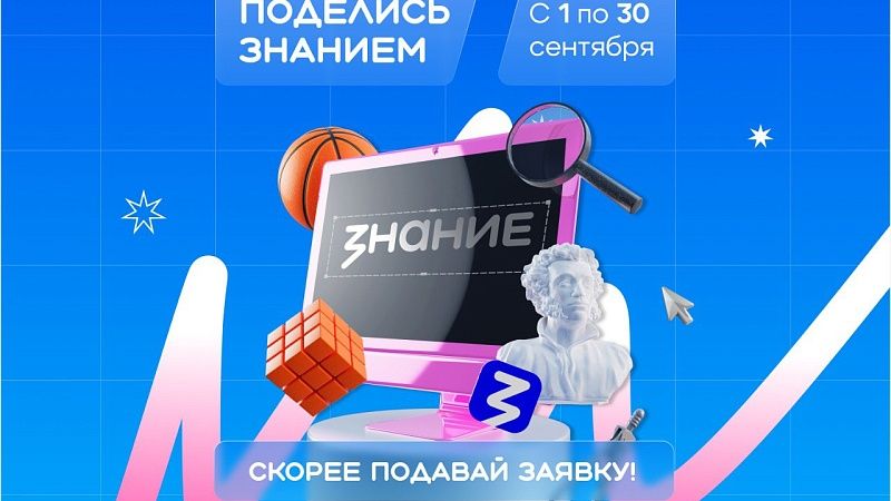 Стать лекторами акции «Поделись своим знанием» пригласили жителей Кубани