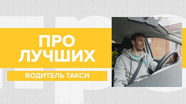 Лучший водитель такси в Краснодаре: о буйных пассажирах, знании города и актёрском хобби