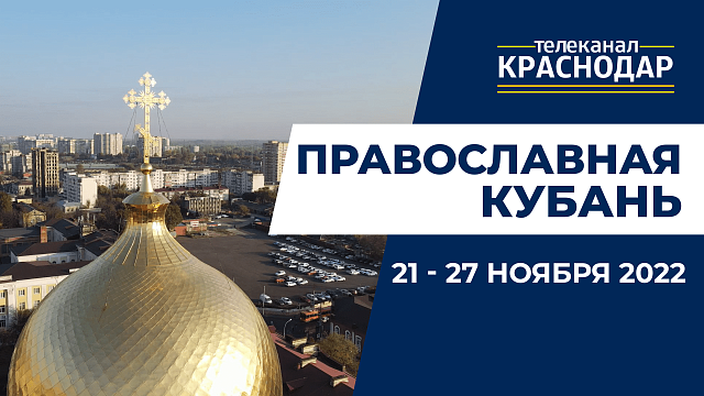 «Православная Кубань»: какие церковные праздники отмечают с 21 по 27 ноября?