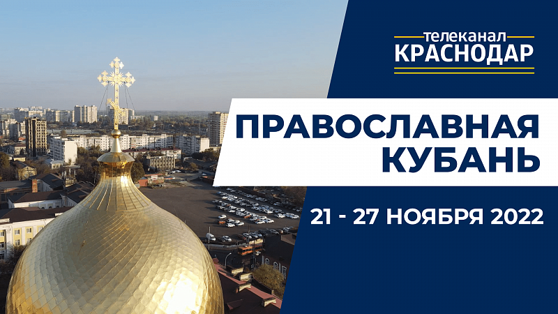«Православная Кубань»: какие церковные праздники отмечают с 21 по 27 ноября?