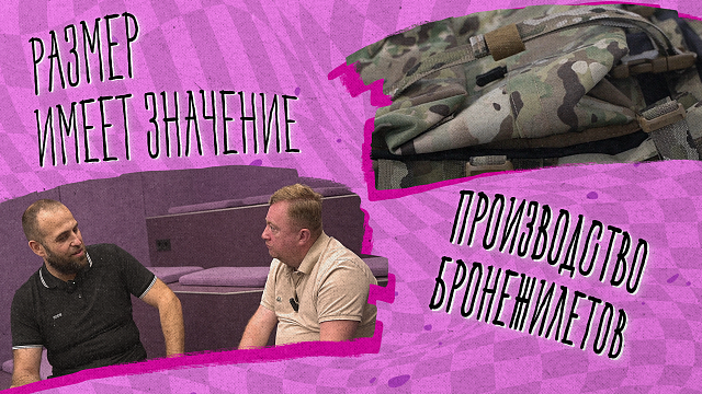 «РАЗМЕР ИМЕЕТ ЗНАЧЕНИЕ» - Производство бронежилетов
