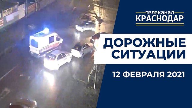 Что случилось на дорогах Краснодара 12 февраля