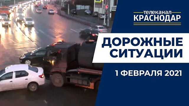 Аварии на дорогах Краснодара. Что случилось 1 февраля 2021 года