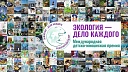 Продолжается прием заявок на премию «Экология - дело каждого» в Краснодаре