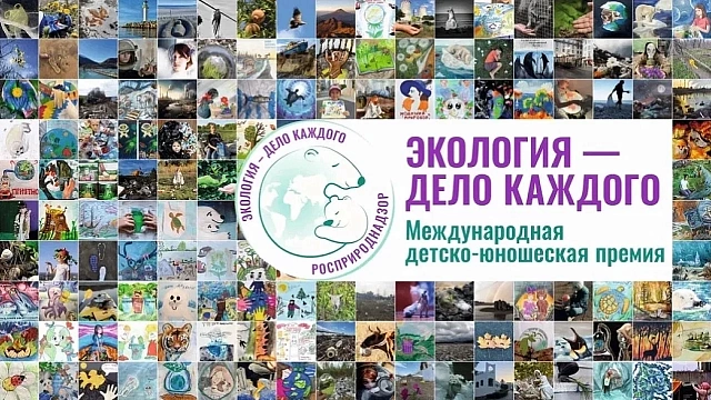 Продолжается прием заявок на премию «Экология - дело каждого» в Краснодаре