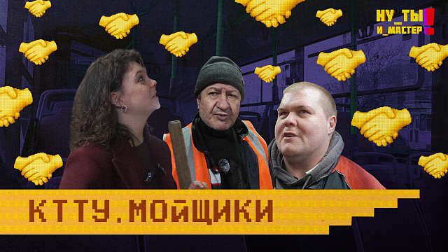 «НУ ТЫ И МАСТЕР» - Мойщики КТТУ