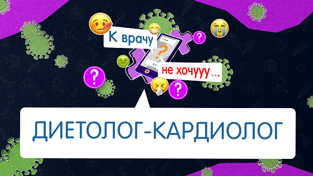 «К ВРАЧУ НЕ ХОЧУ» - Диетолог-кардиолог