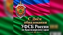Летопись мужества и подвигов: 89 лет исполнилось со дня основания УФСБ России по Краснодарскому краю