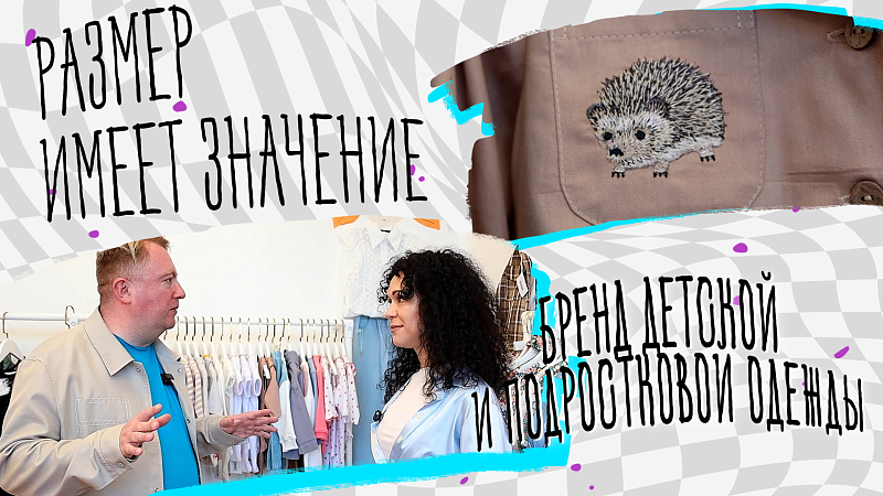 Размер имеет значение – бренд одежды для детей и подростков
