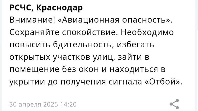 Авиационную опасность объявили на Кубани 30 апреля