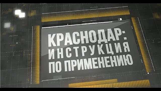«Краснодар: Инструкция по применению». Выпуск от 07.08.18