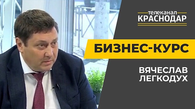 БИЗНЕС-КУРС. Вячеслав Легкодух (28.03.2020)