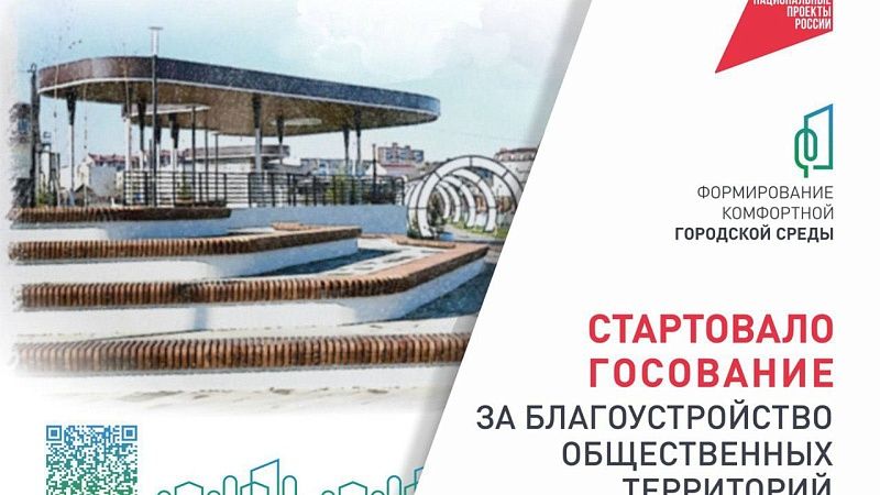О старте голосования за объекты благоустройства напомнили жителям Кубани
