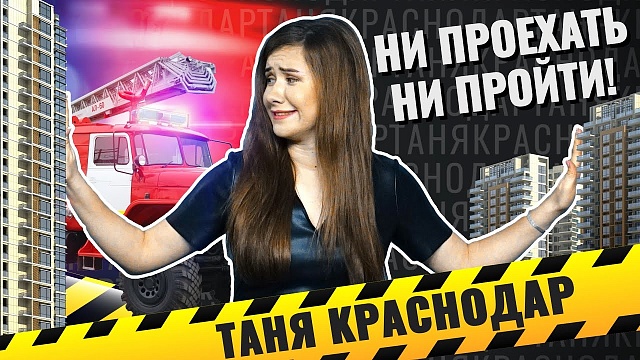 Таня Краснодар. Пожарный проезд. Что мешает экстренным службам спасать жизни.