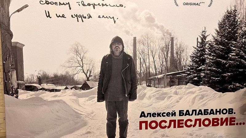 С 5 октября в широкий прокат выйдет фильм-биография об Алексее Балабанове