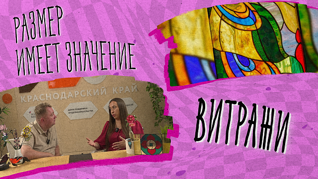 РАЗМЕР ИМЕЕТ ЗНАЧЕНИЕ - Витражи