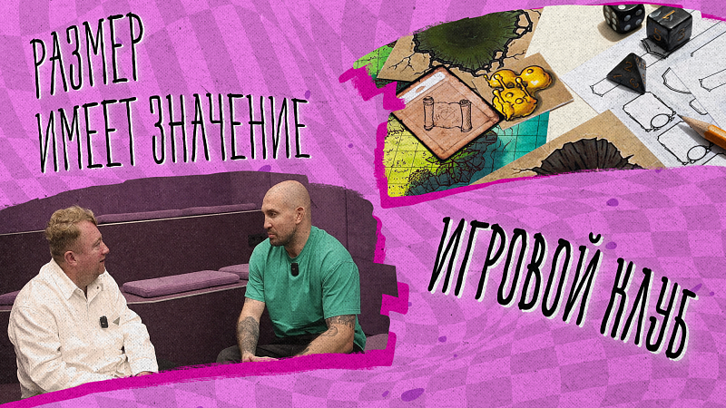 «РАЗМЕР ИМЕЕТ ЗНАЧЕНИЕ» - Игровой клуб