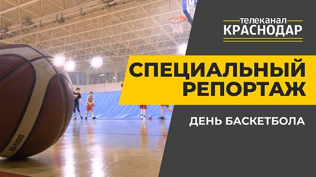 Школы баскетбола в Краснодаре. Специальный репортаж